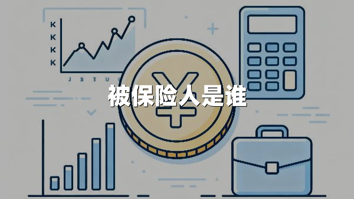 被保险人是谁