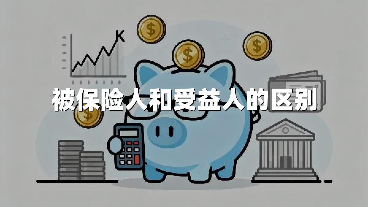 被保险人和受益人的区别