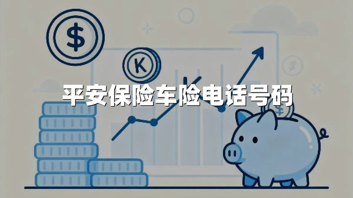 平安保险车险电话号码