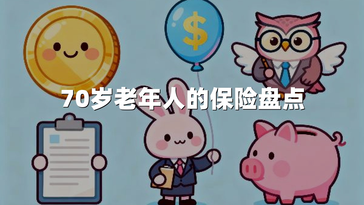 70岁老年人的保险盘点