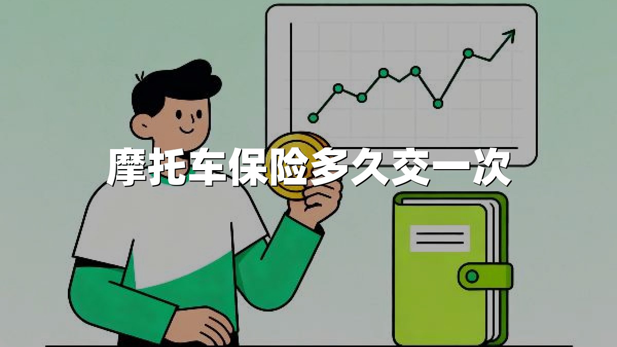摩托车保险多久交一次