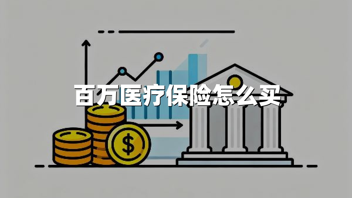 百万医疗保险怎么买