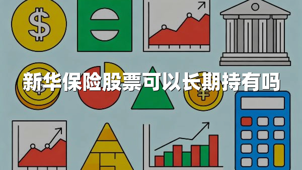 新华保险股票可以长期持有吗