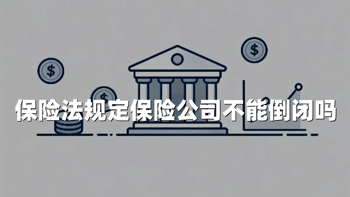 保险法规定保险公司不能倒闭吗