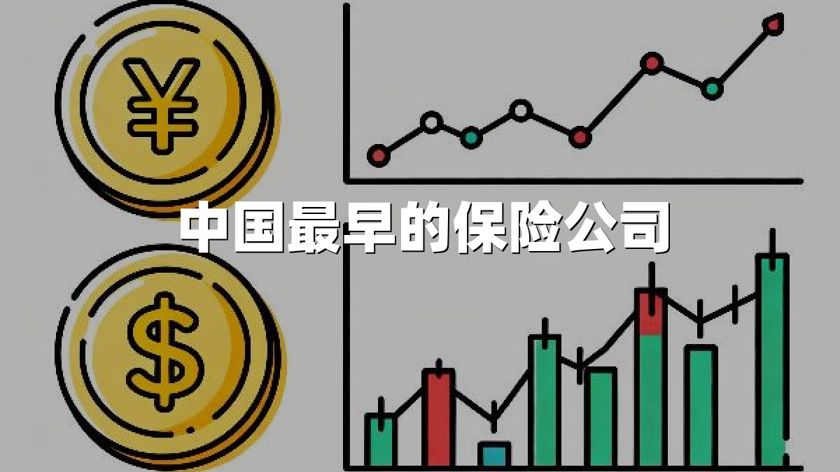 中国最早的保险公司