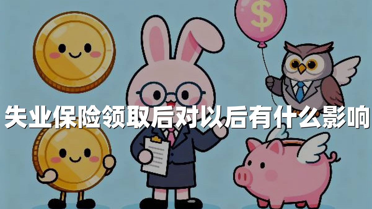 失业保险领取后对以后有什么影响