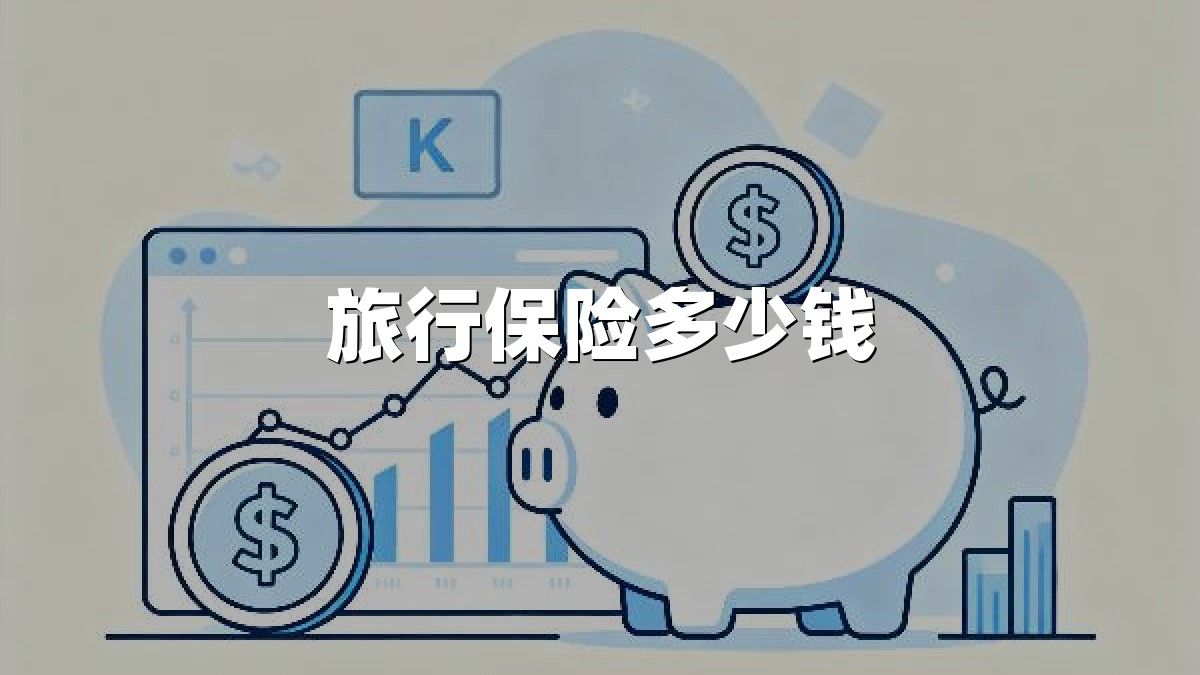 旅行保险多少钱