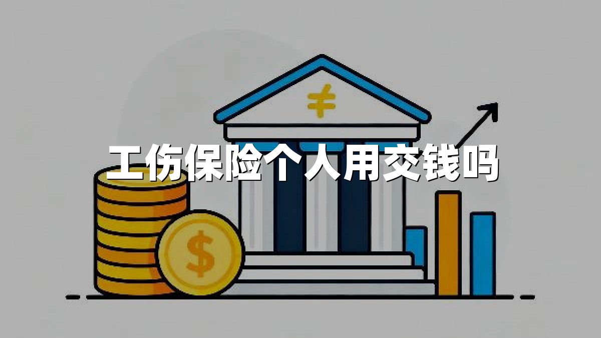 工伤保险个人用交钱吗