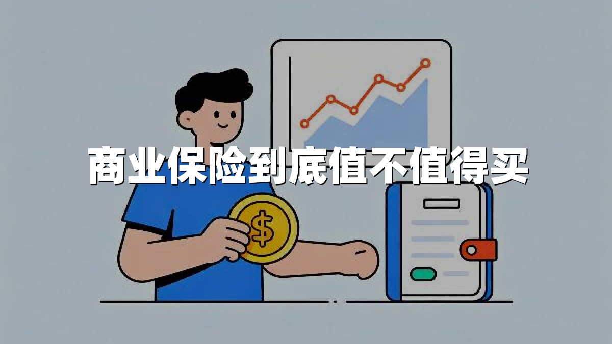 商业保险到底值不值得买