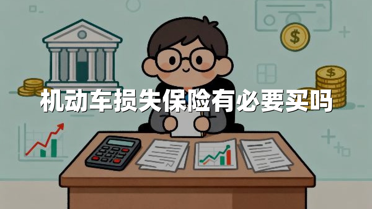 机动车损失保险有必要买吗