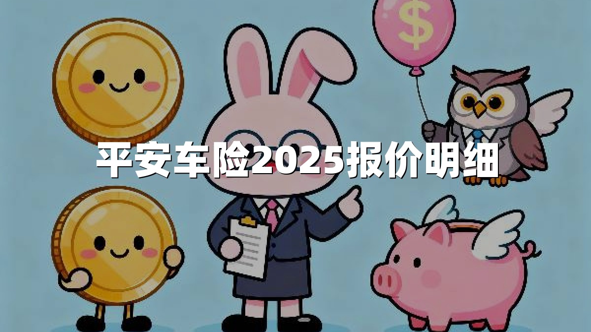 平安车险2025报价明细