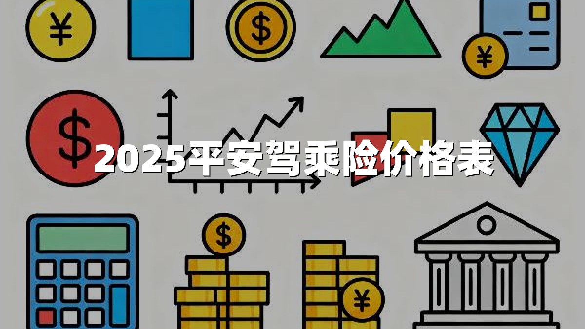 2025平安驾乘险价格表