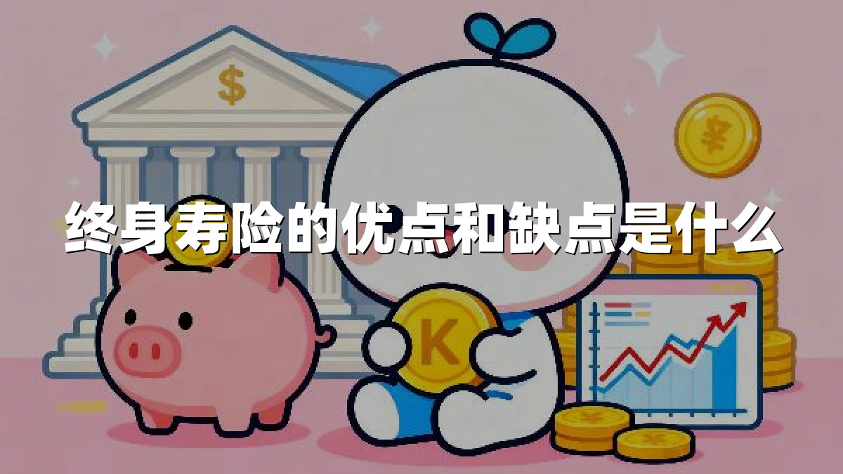 终身寿险的优点和缺点是什么