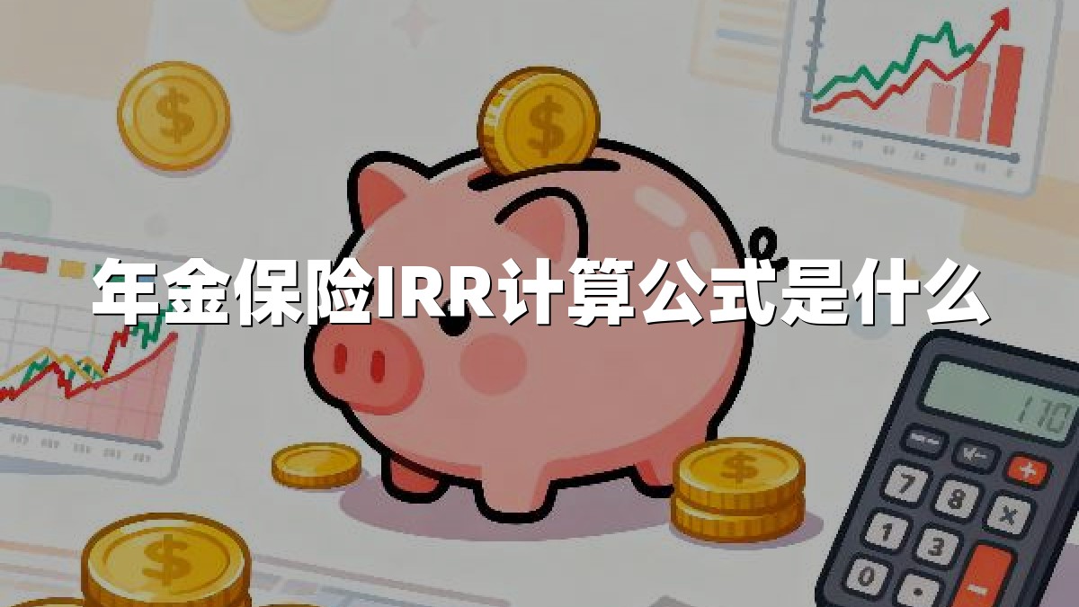 年金保险IRR计算公式是什么