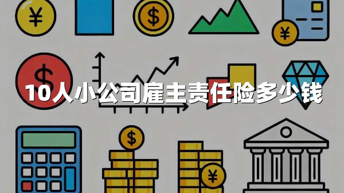 10人小公司雇主责任险多少钱