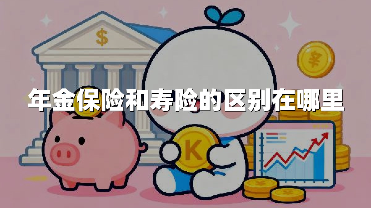 年金保险和寿险的区别在哪里