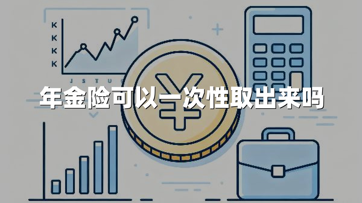 年金险可以一次性取出来吗