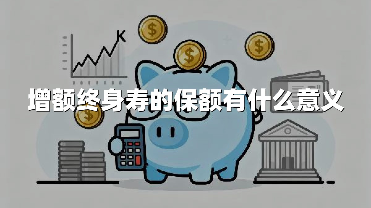 增额终身寿的保额有什么意义