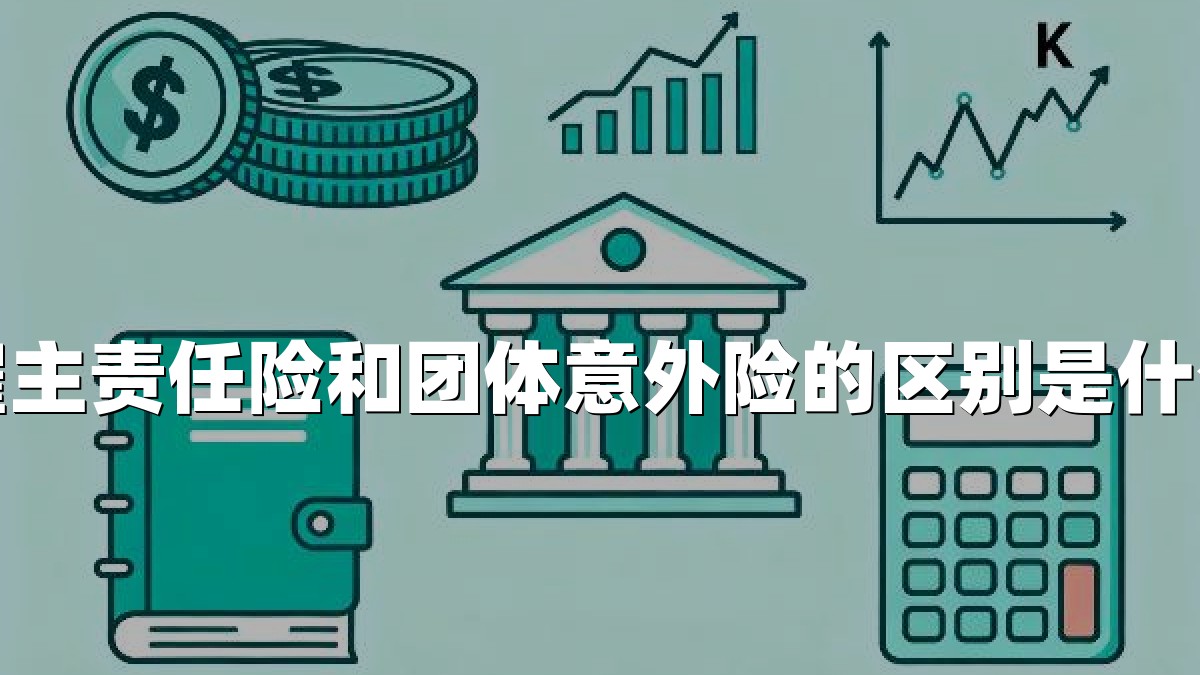 雇主责任险和团体意外险的区别是什么