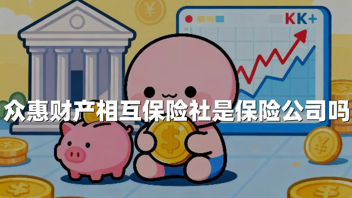 众惠财产相互保险社是保险公司吗