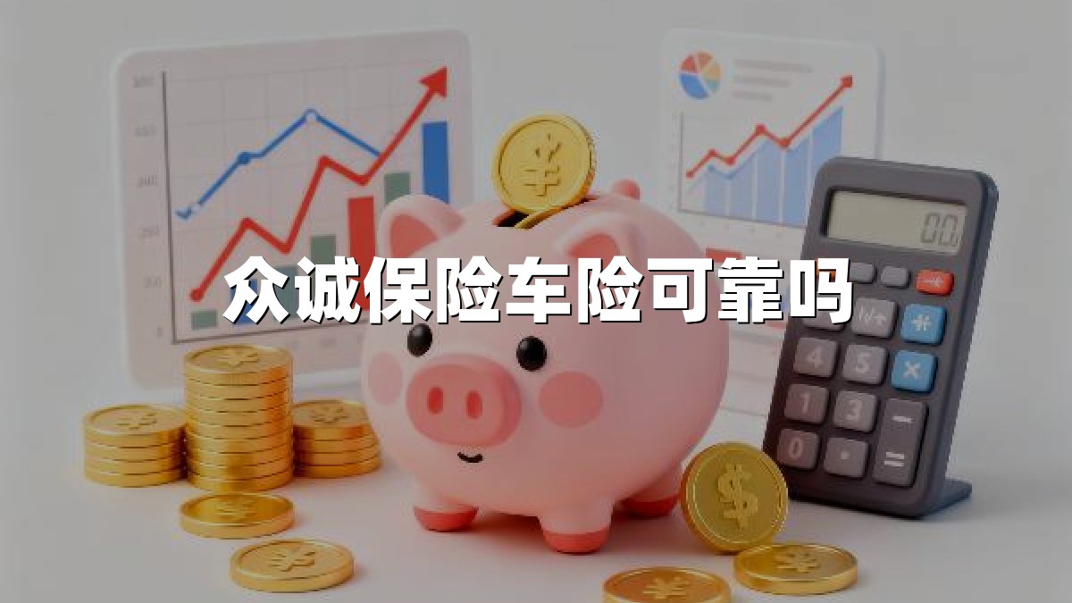 众诚保险车险可靠吗