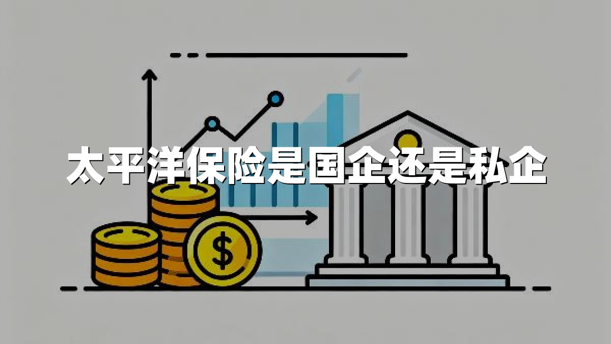 太平洋保险是国企还是私企