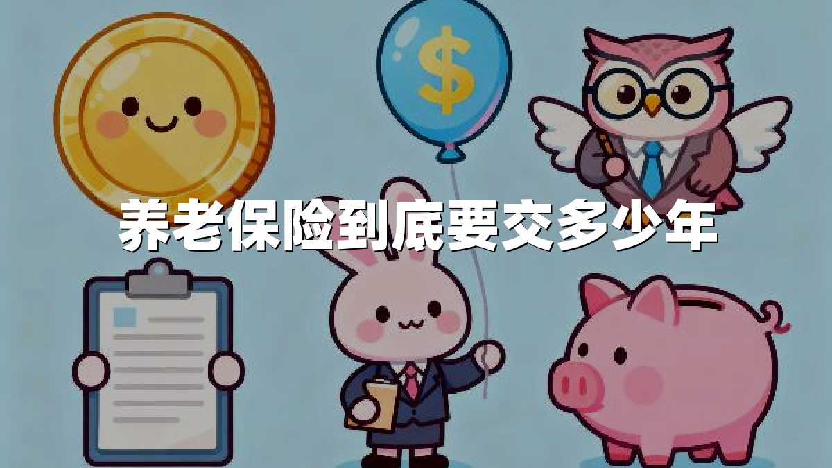 养老保险到底要交多少年