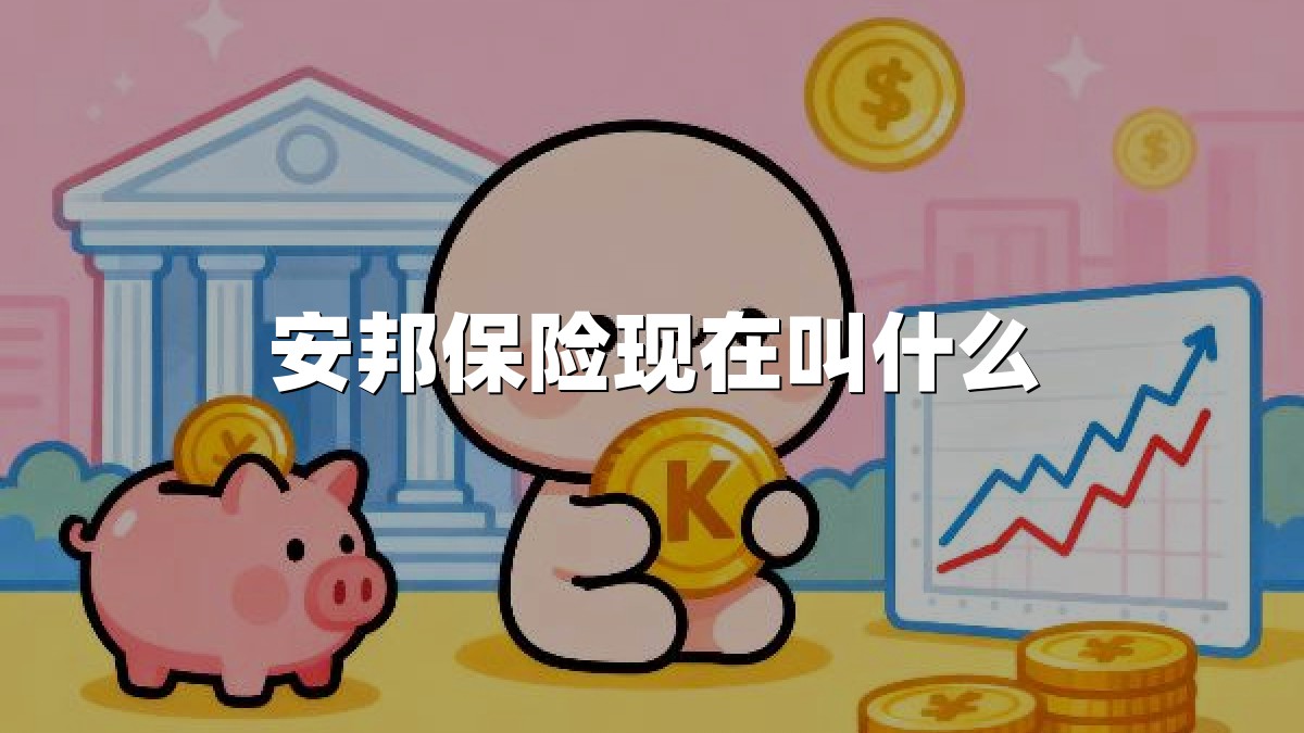 安邦保险现在叫什么