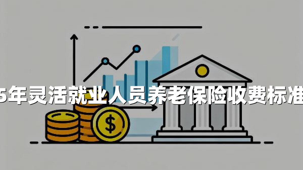 2025年灵活就业人员养老保险收费标准出炉