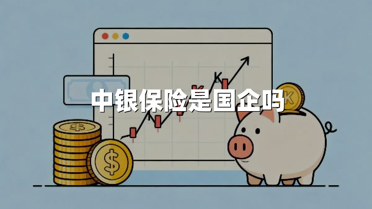 中银保险是国企吗