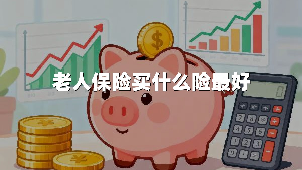 老人保险买什么险最好