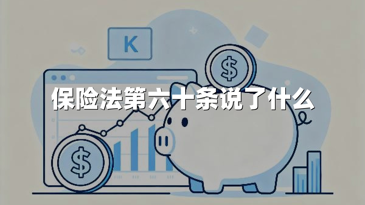 保险法第六十条说了什么