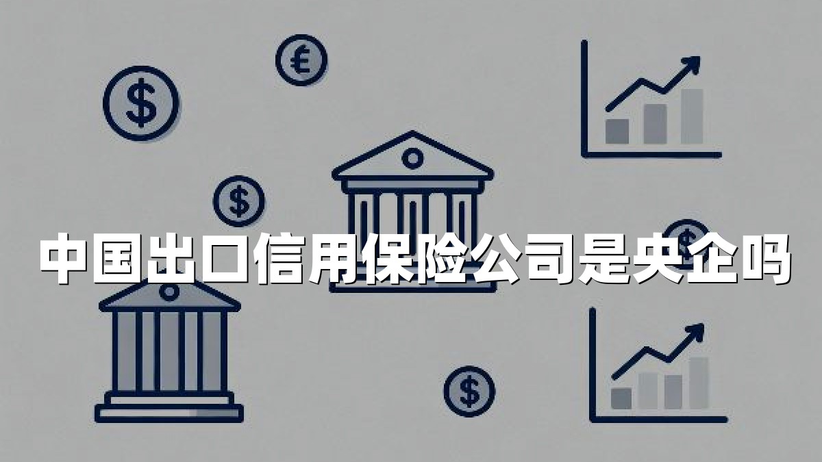 中国出口信用保险公司是央企吗