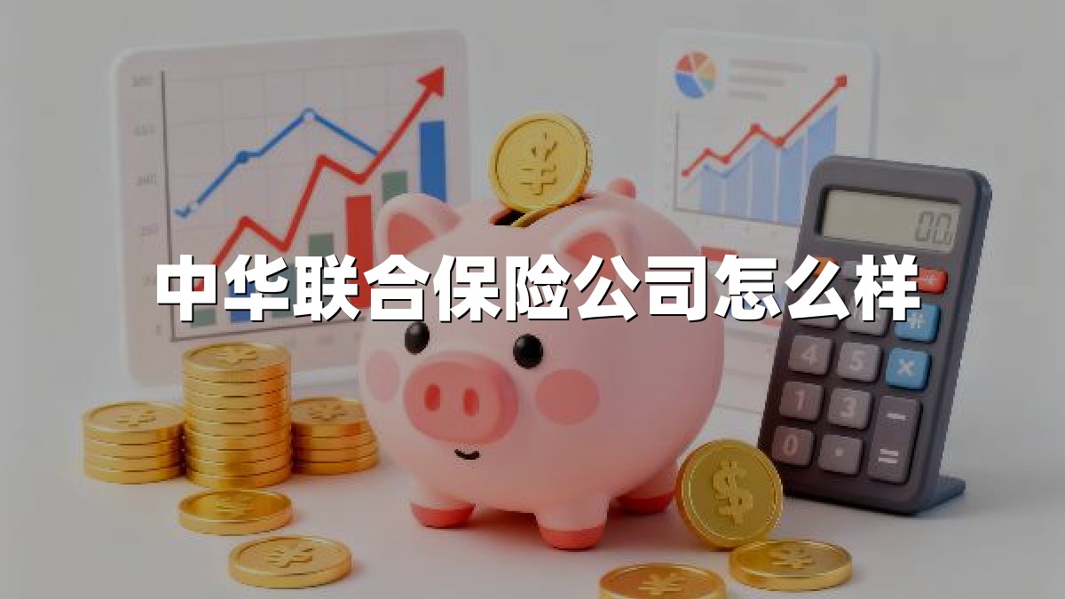 中华联合保险公司怎么样