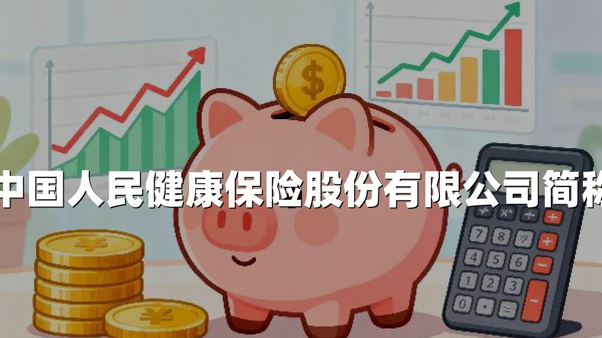 中国人民健康保险股份有限公司简称