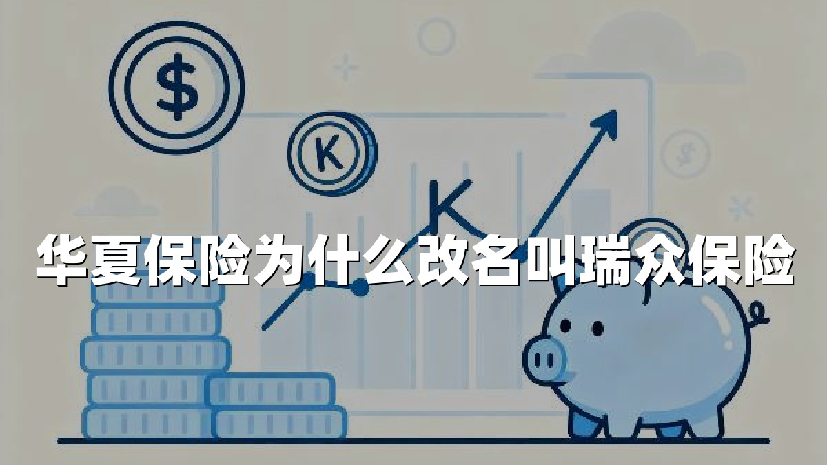 华夏保险为什么改名叫瑞众保险