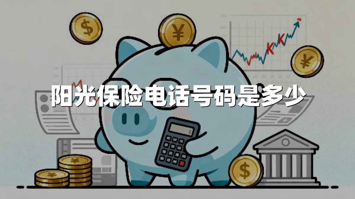 阳光保险电话号码是多少