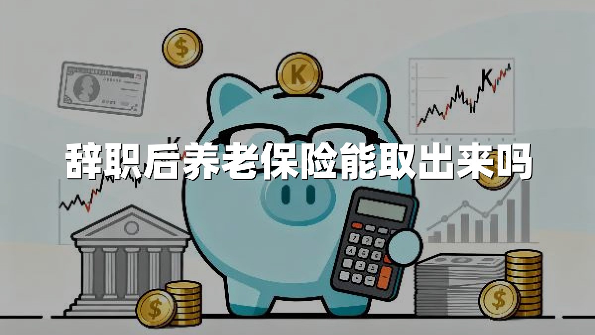 辞职后养老保险能取出来吗