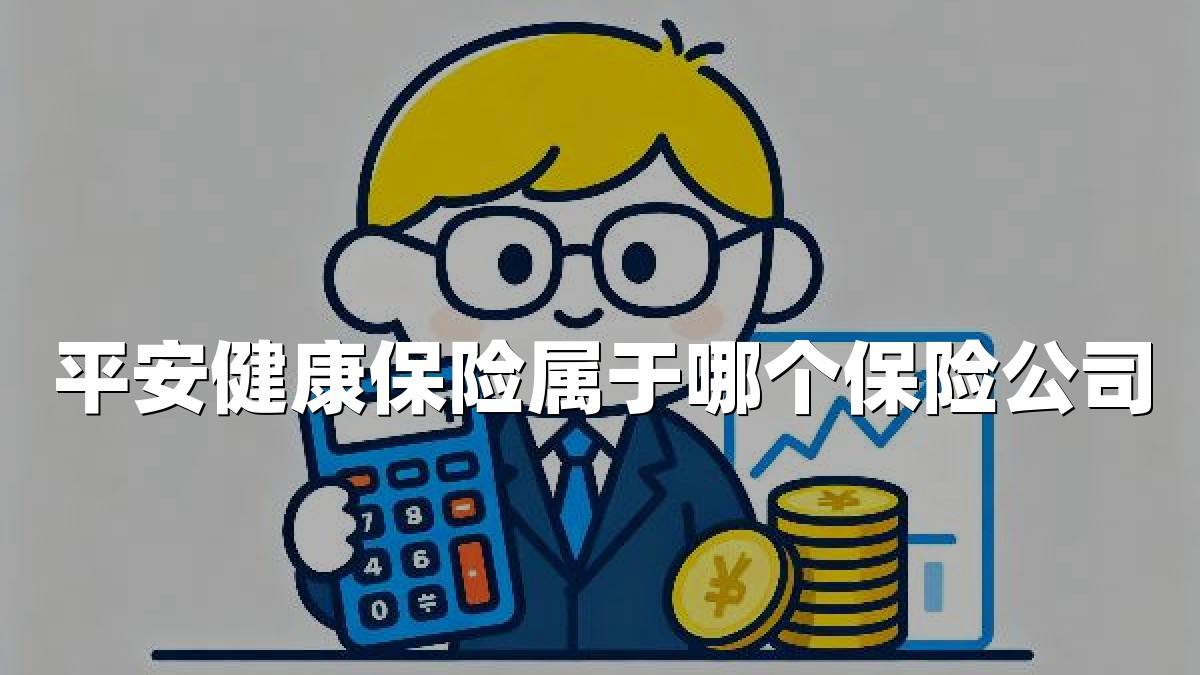 平安健康保险属于哪个保险公司
