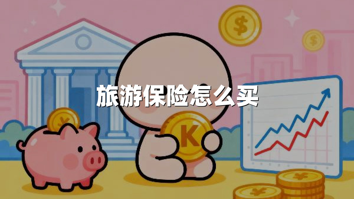 旅游保险怎么买
