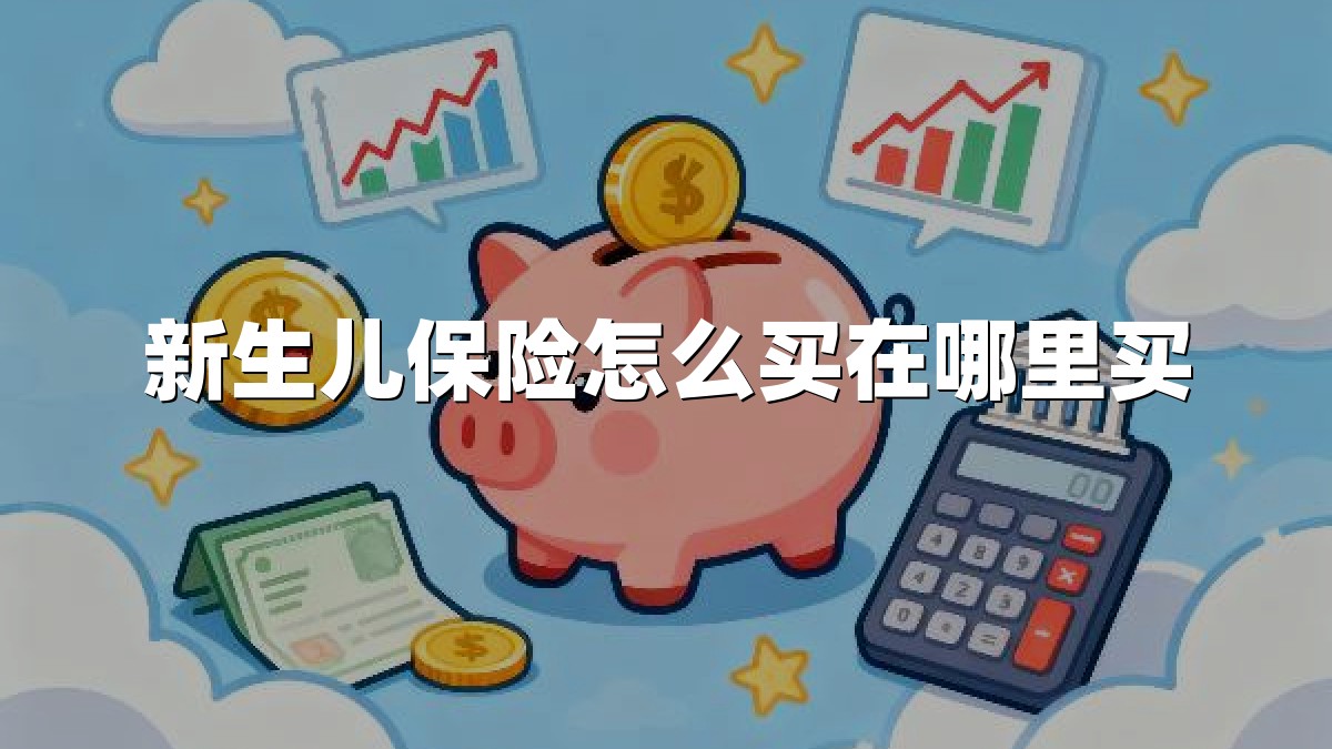 新生儿保险怎么买在哪里买