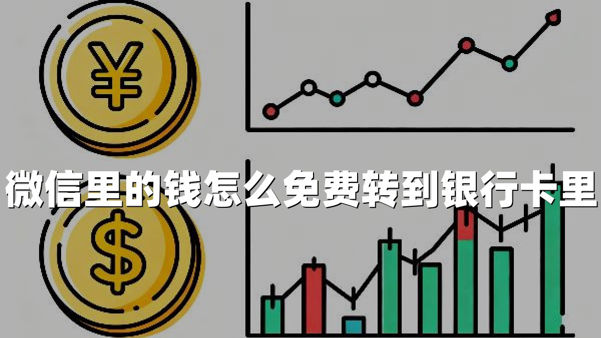 微信里的钱怎么免费转到银行卡里