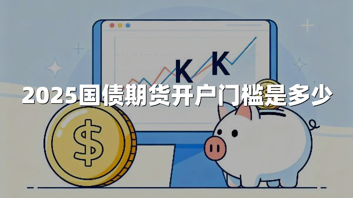 2025国债期货开户门槛是多少