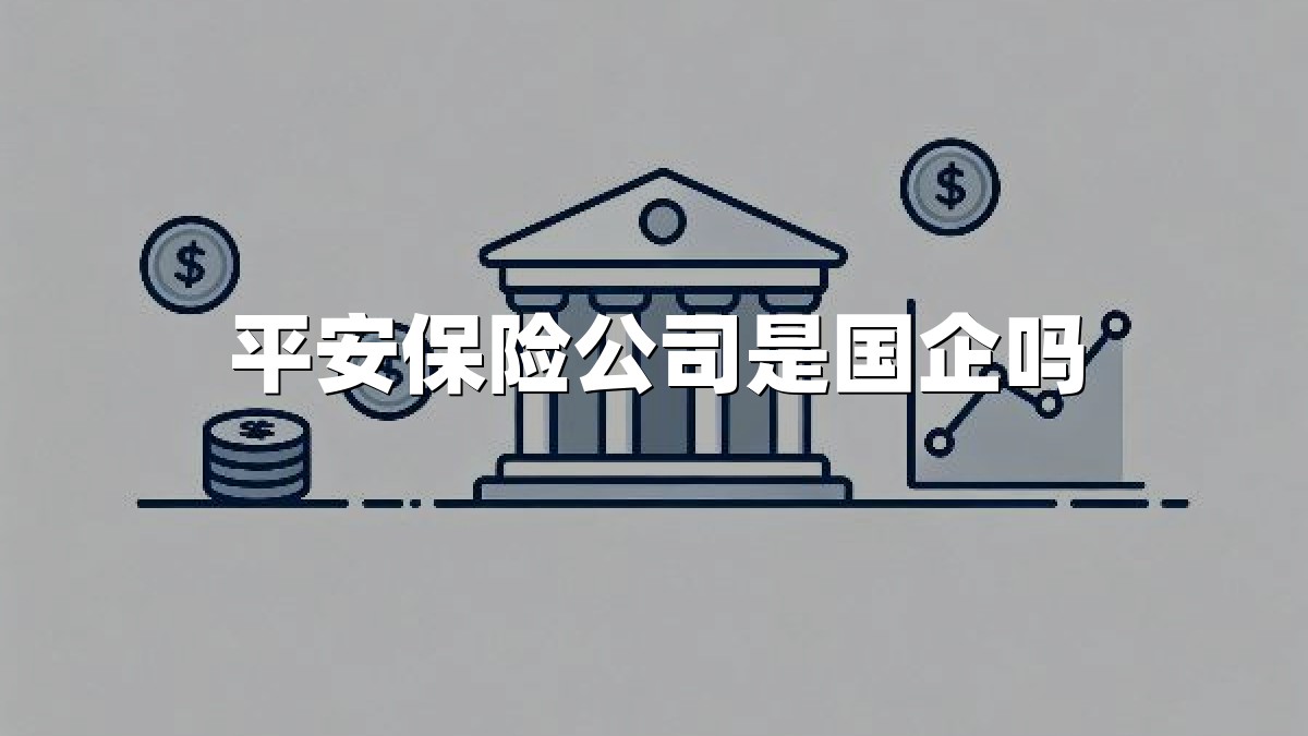 平安保险公司是国企吗