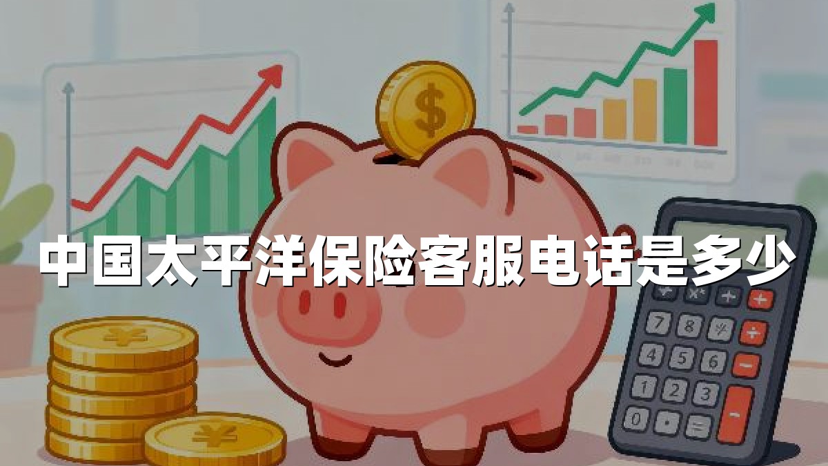 中国太平洋保险客服电话是多少