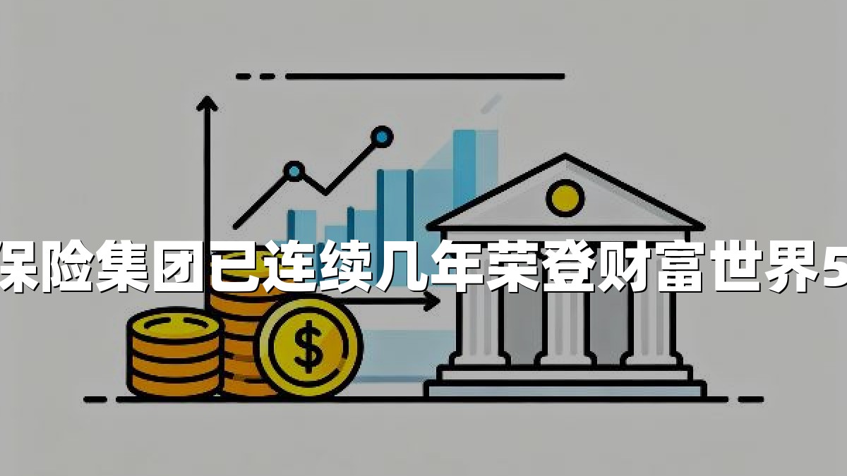 泰康保险集团已连续几年荣登财富世界500强