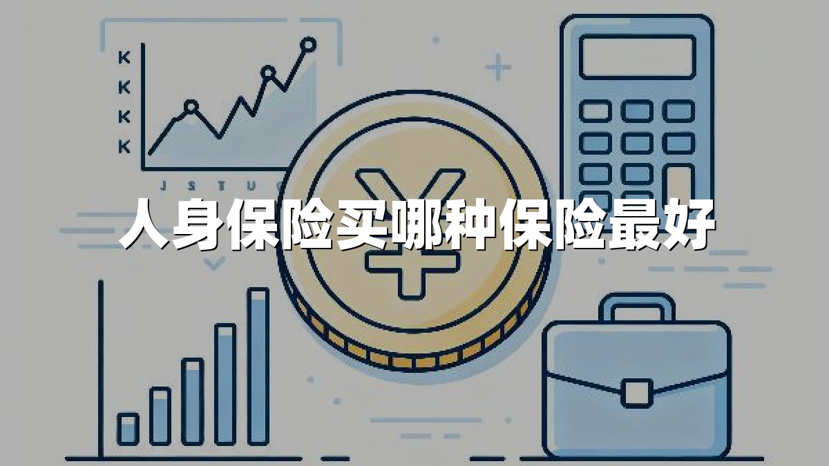 人身保险买哪种保险最好