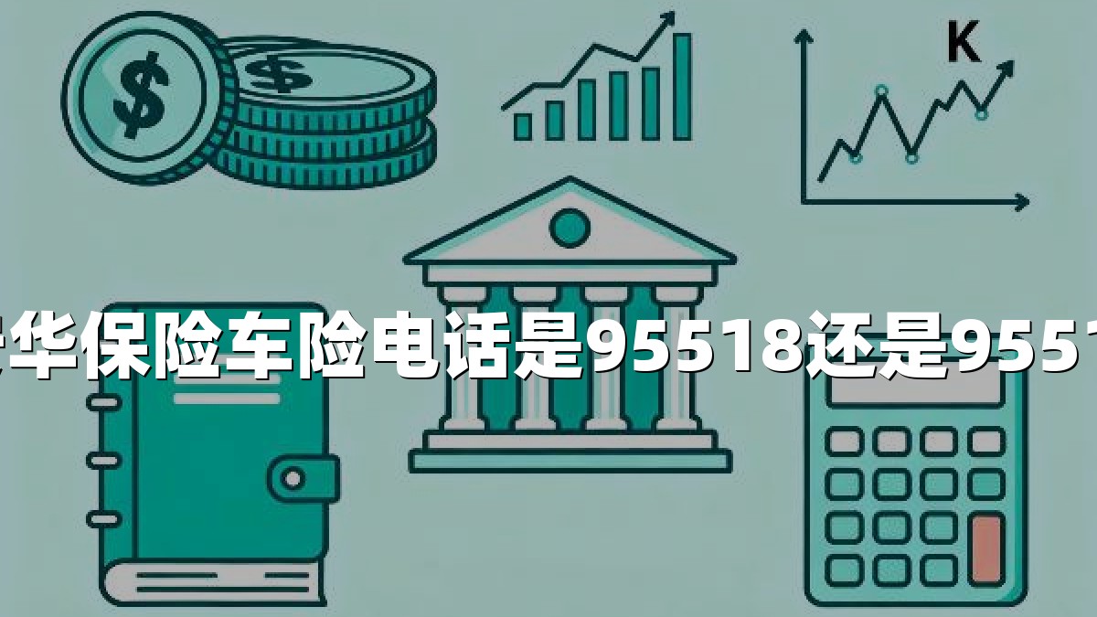 安华保险车险电话是95518还是95519