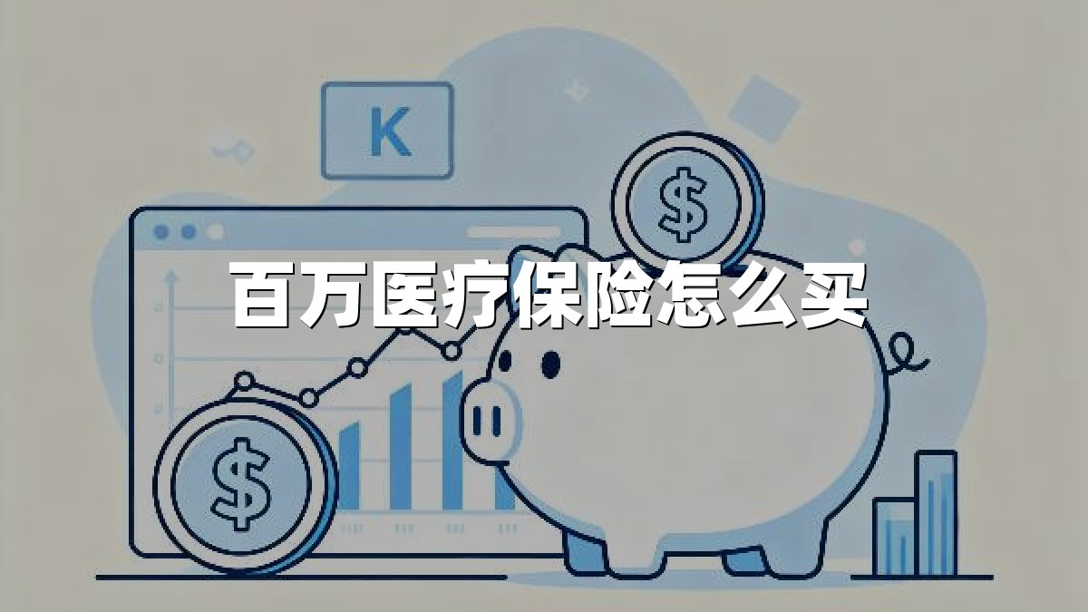 百万医疗保险怎么买