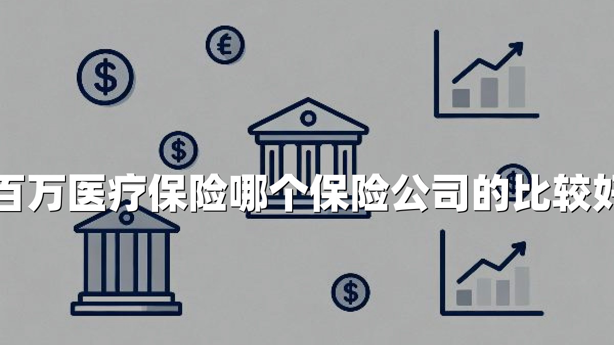 百万医疗保险哪个保险公司的比较好